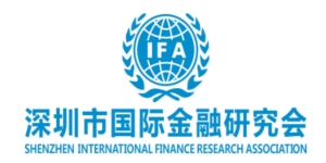 深圳市国际金融研究会