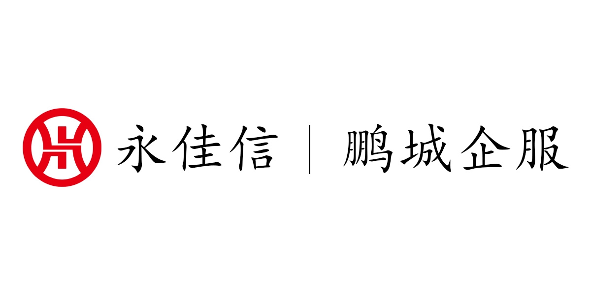 深圳市永佳信企业管理咨询有限公司